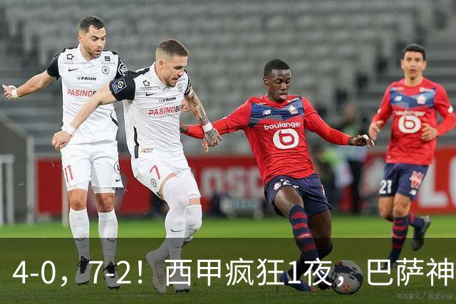4-0，7-2！西甲疯狂1夜，巴萨神锋7场11球，25岁韩国球星破门